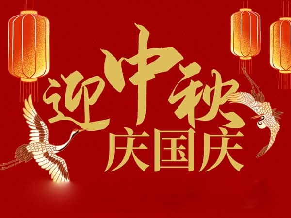 迎中秋，慶國慶：山東拓德電子科技有限公司恭祝各界朋友節(jié)日快樂